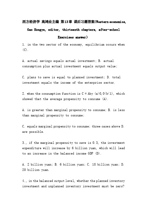 西方经济学高鸿业主编第13章课后...
