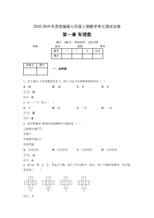 2018-2019年度部编版七年级上侧数学单元测试试卷 第一章 有理数4840