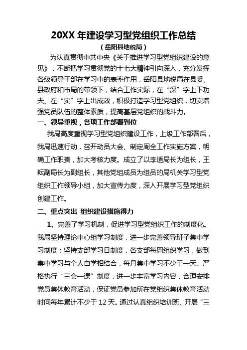 岳阳县地税局20XX年建设学习型党组织工作总结