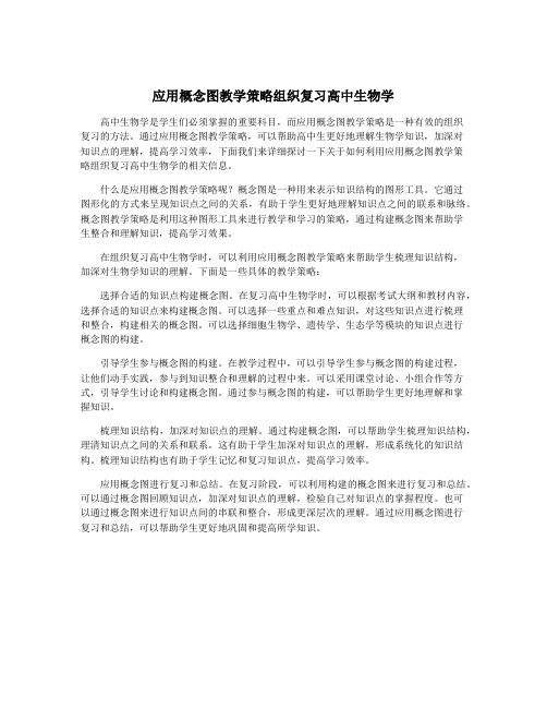 应用概念图教学策略组织复习高中生物学