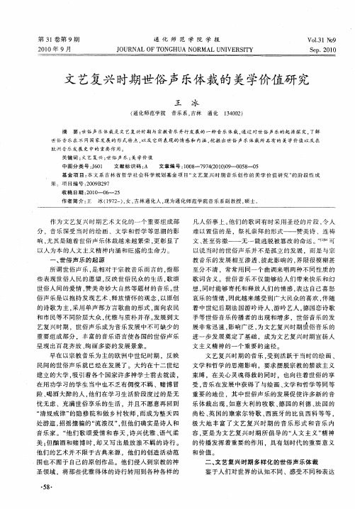 文艺复兴时期世俗声乐体裁的美学价值研究