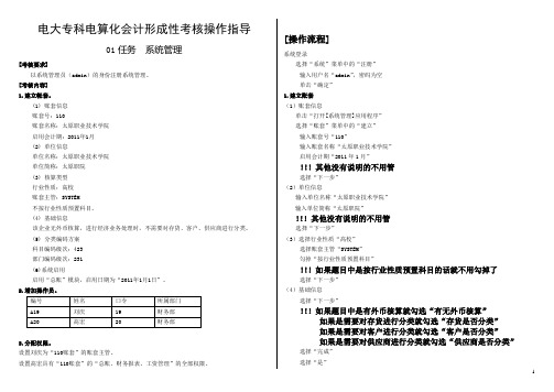 电大电算化会计01-07任务操作步骤