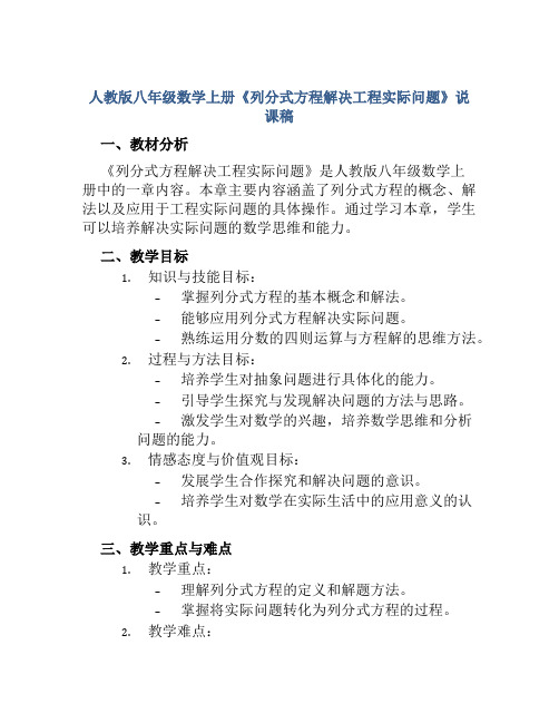 人教版八年级数学上册《列分式方程解决工程实际问题》说课稿