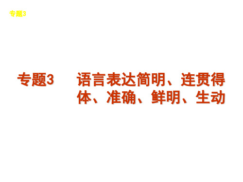 专题3语言表达简明、连贯、得体、准确、鲜明、生动1