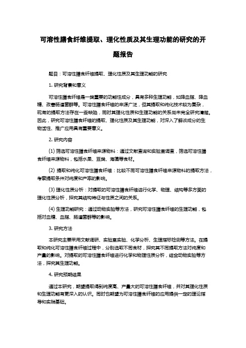 可溶性膳食纤维提取、理化性质及其生理功能的研究的开题报告