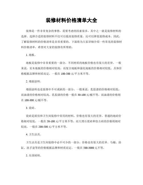 装修材料价格清单大全