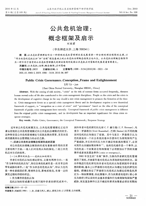 公共危机治理：概念框架及启示