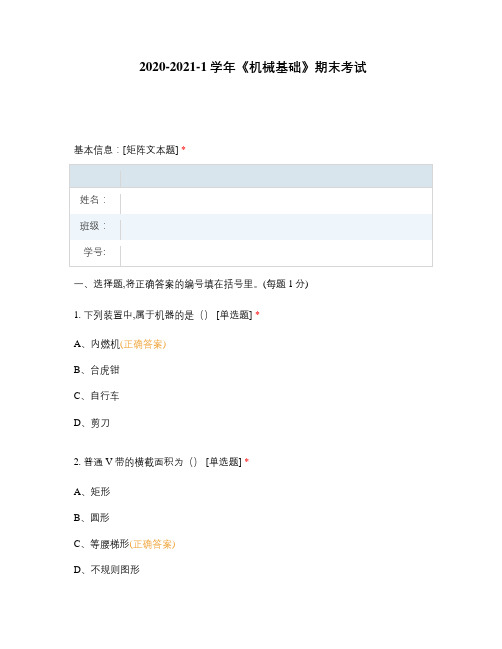 高职中职大学期末考试《机械基础》期末考试 选择题 客观题 期末试卷 试题和答案