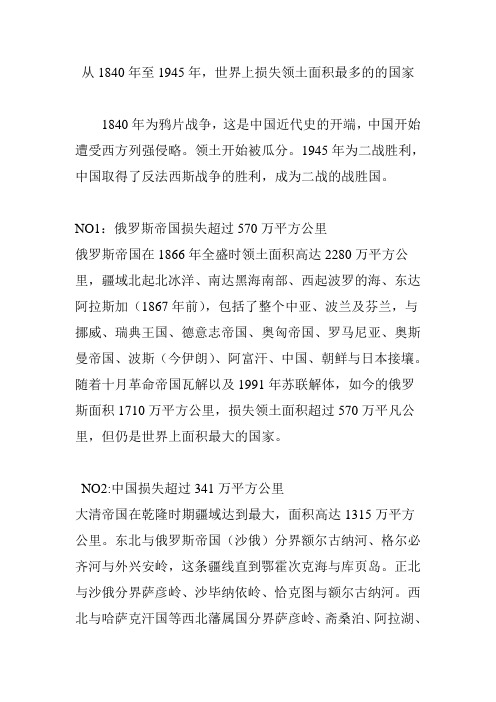 从1840年至1945年,世界上损失领土面积最多的的国家