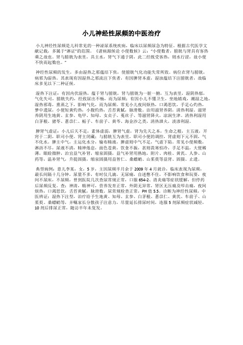 小儿神经性尿频的中医治疗