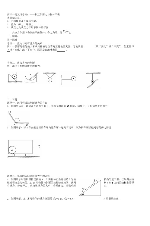 高三一轮复习学案相互作用力与物体平衡