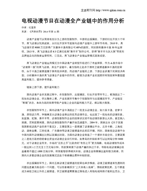 电视动漫节目在动漫全产业链中的作用分析