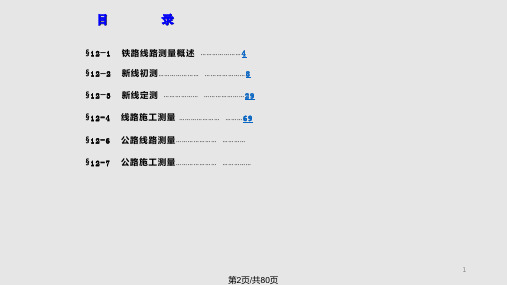 铁路及公路测量.pptx