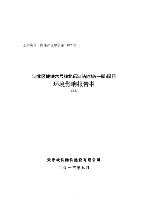 区地铁六号线北运河站地块(一期)项目申请立项环境影响评估报告书简本