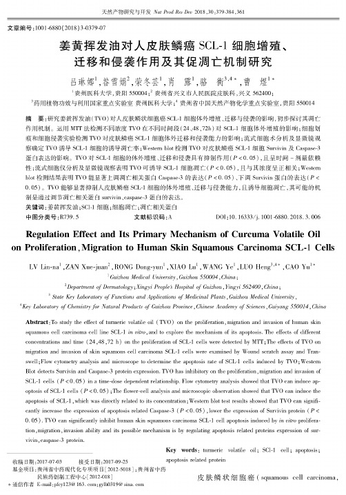 姜黄挥发油对人皮肤鳞癌SCL-1细胞增殖、迁移和侵袭作用及其促凋亡机制研究