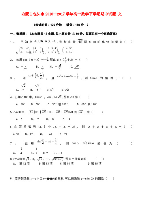 内蒙古包头市高一数学下学期期中试题文(1)