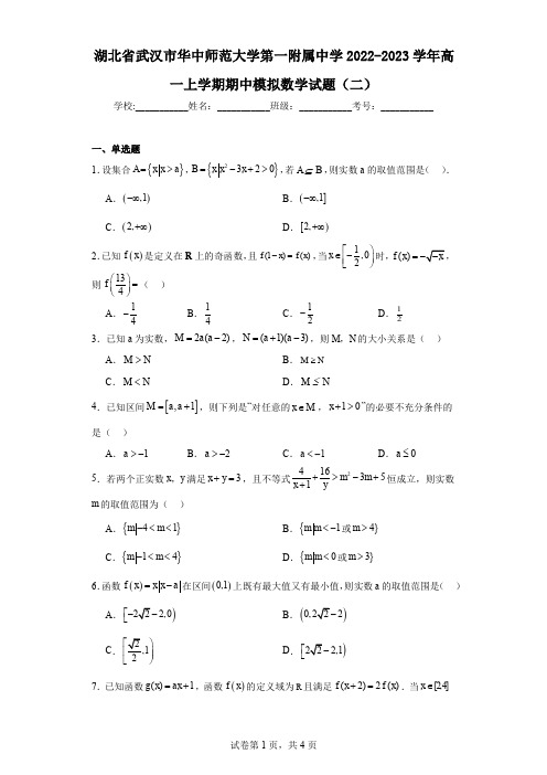 湖北省武汉市华中师范大学第一附属中学2022-2023学年高一上学期期中模拟数学试题(二)