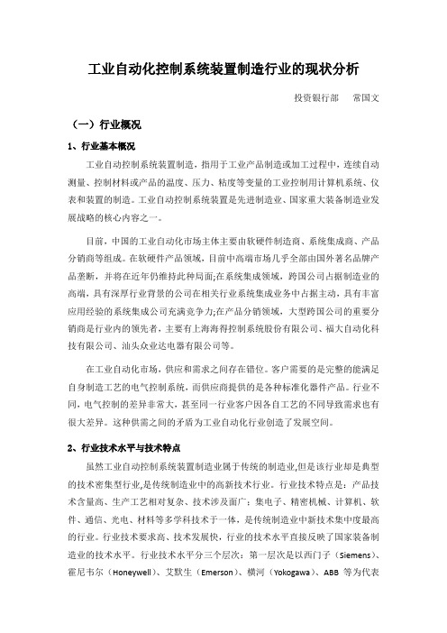 工业自动化控制系统装置制造行业的现状分析