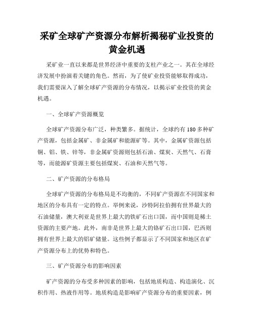 采矿全球矿产资源分布解析揭秘矿业投资的黄金机遇