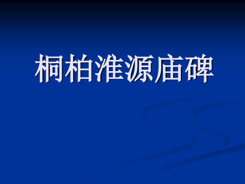 桐柏淮源庙碑.东汉