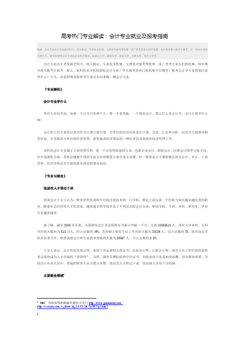 高考热门专业解读：会计专业就业及报考指南