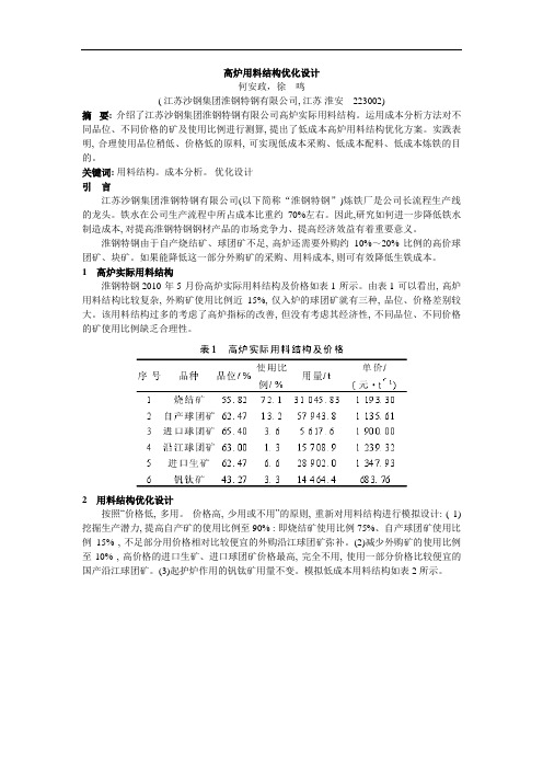 高炉用料结构优化设计方案