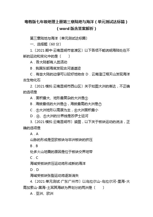 粤教版七年级地理上册第三章陆地与海洋（单元测试达标篇）（word版含答案解析）