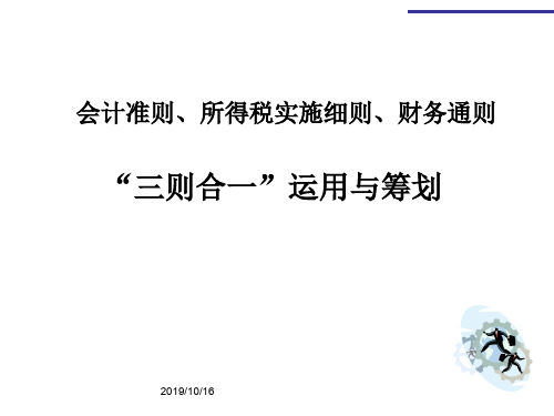会计准则、所得税、财务通则三合一应用