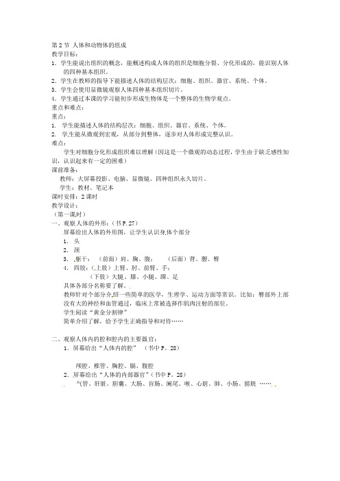 生物：苏科版七年级下 82 人体和动物体的组成(教案)