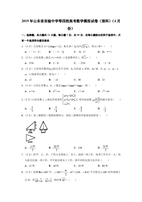 2019年山东省实验中学等四校高考数学模拟试卷(理科)(4月份)(含答案)