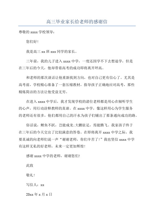 高三毕业家长给老师的感谢信