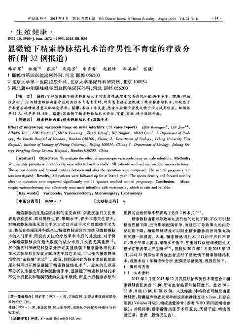 显微镜下精索静脉结扎术治疗男性不育症的疗效分析(附32例报道)