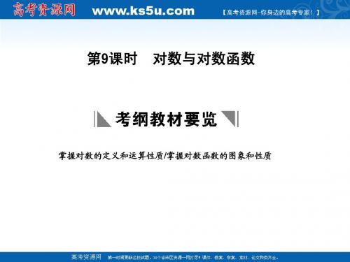 2011届高三数学理大纲版创新设计一轮复习课件:2.9 对数与对数函数