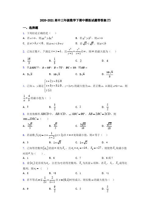 2020-2021高中三年级数学下期中模拟试题带答案(7)