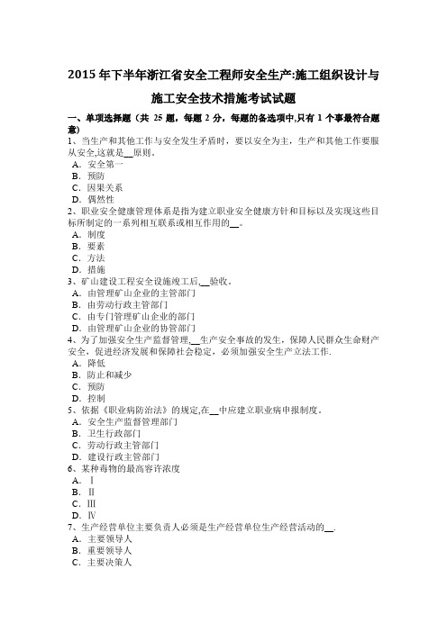 下半年浙江省安全工程师安全生产施工组织设计与施工安全技术措施考试试题