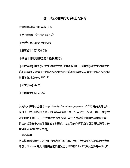 老年犬认知障碍综合征的治疗