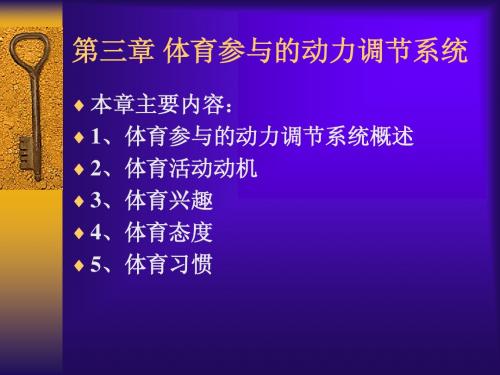 第三章   体育参与的动力调节系统