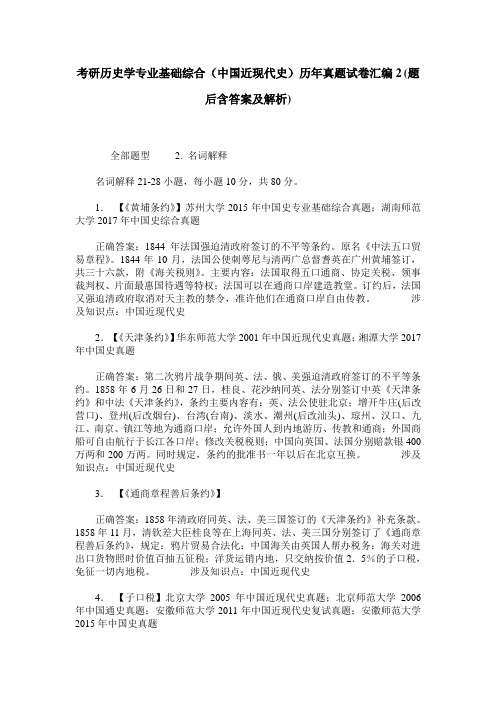 考研历史学专业基础综合(中国近现代史)历年真题试卷汇编2(题后