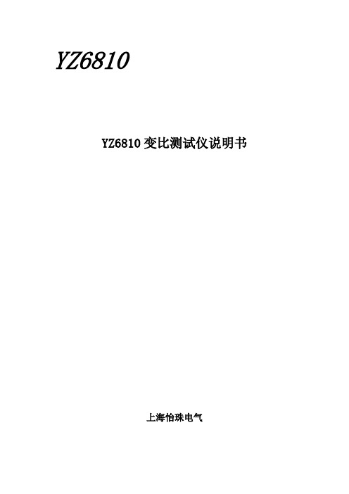 YZ6810变比测试仪说明书