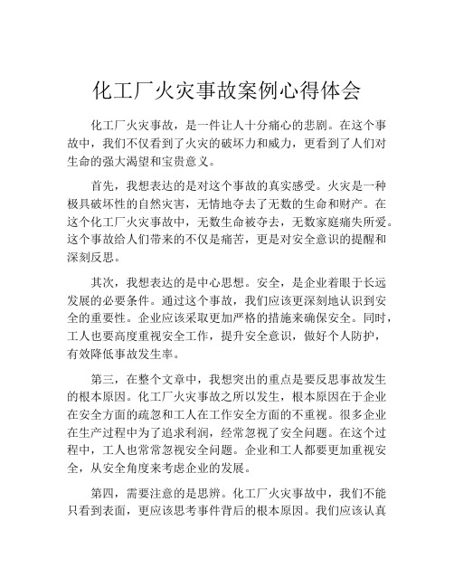 化工厂火灾事故案例心得体会