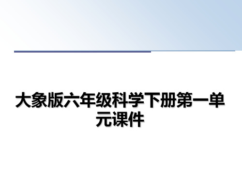 [整理]大象版六年级科学下册第一单元课件教学讲义ppt课件