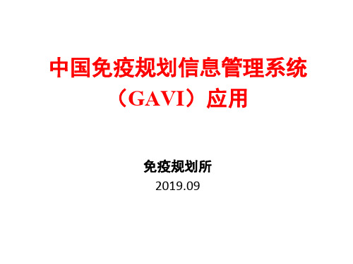 中国免疫规划信息管理系统应用
