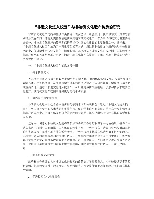 “非遗文化进入校园”与非物质文化遗产传承的研究