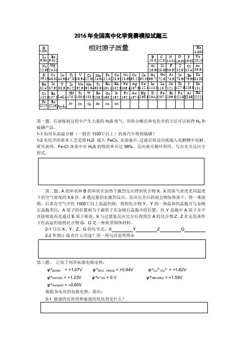 2016年全国高中化学竞赛模拟试题3