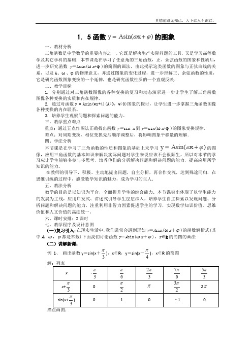 数学必修4人教A全册教案1.5函数的图象