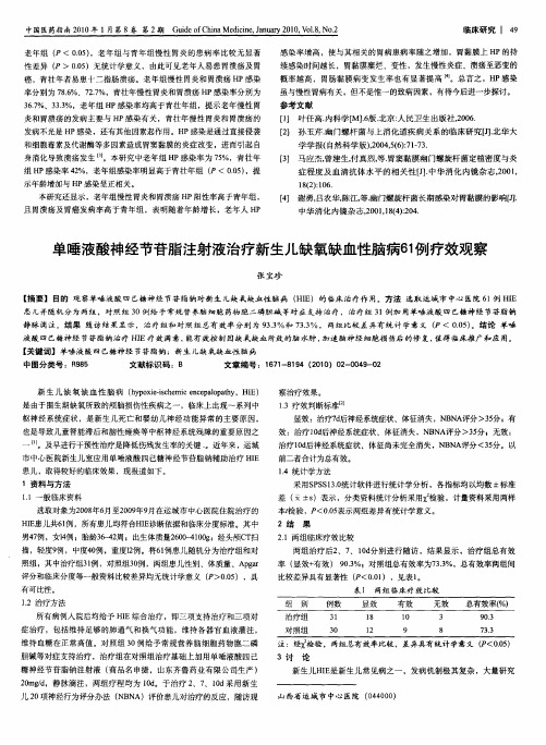 单唾液酸神经节苷脂注射液治疗新生儿缺氧缺血性脑病61例疗效观察