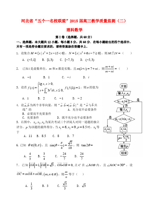 河北省“五个一名校联盟”2015届高三数学教学质量监测(二)理