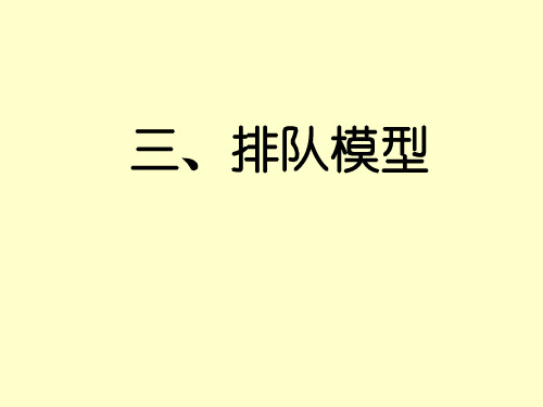 管理运筹学—排队模型(免费)