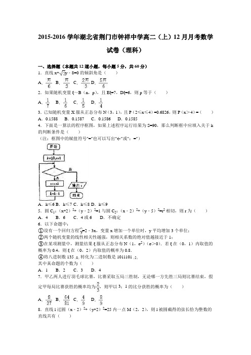 数学-高二-湖北省荆门市钟祥中学高二(上)12月月考数学试卷(理科)