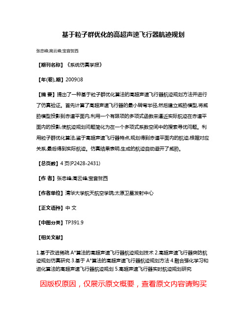 基于粒子群优化的高超声速飞行器航迹规划